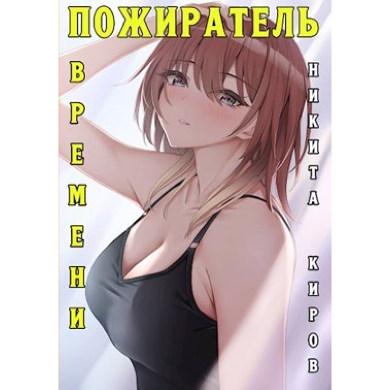 Пожиратель часу (Том 1)