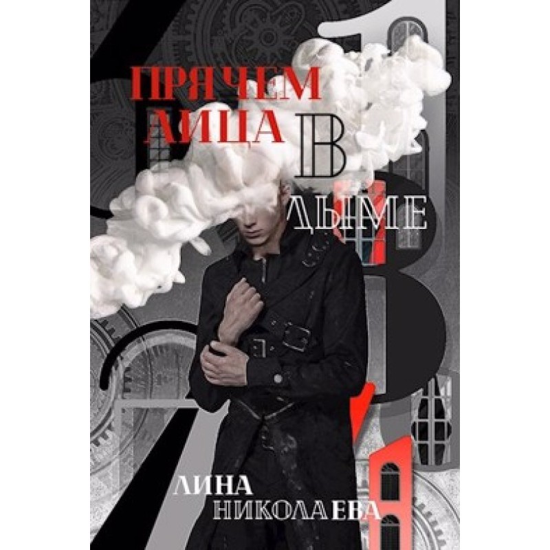 Hiding our faces in the smoke