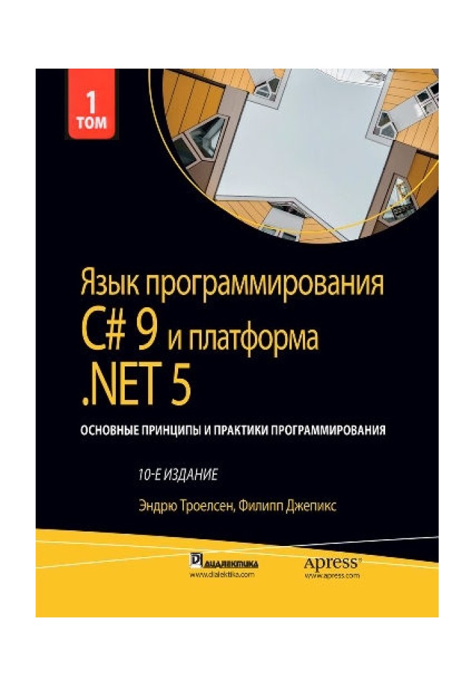 Мова програмування C# 9 та платформа .NET 5: основні принципи та практики програмування. Том 1