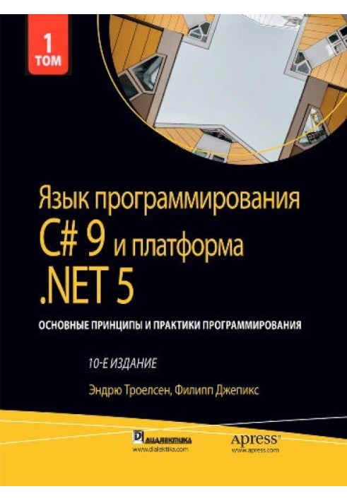 Мова програмування C# 9 та платформа .NET 5: основні принципи та практики програмування. Том 1