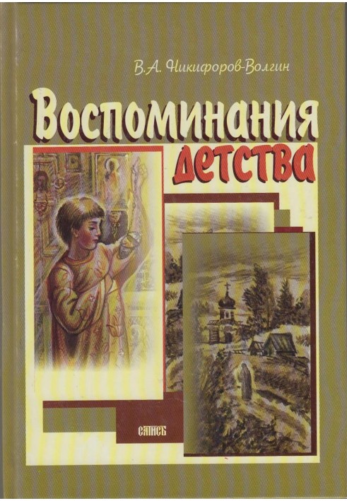 Воспоминания детства