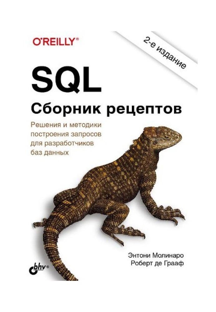 SQL. Збірник рецептів