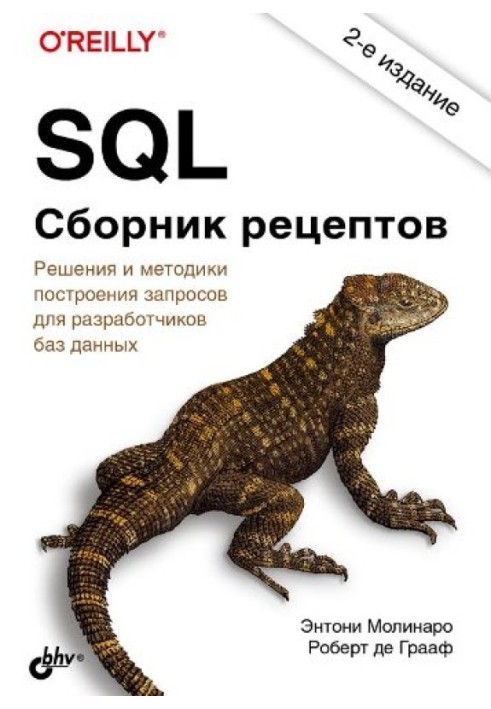 SQL. Збірник рецептів