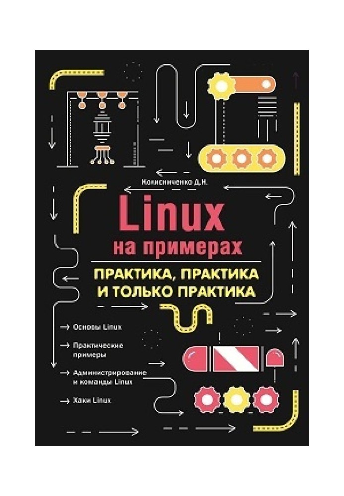 LINUX на прикладах. Практика, практика і лише практика