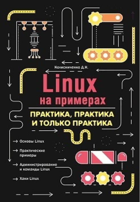 LINUX на прикладах. Практика, практика і лише практика