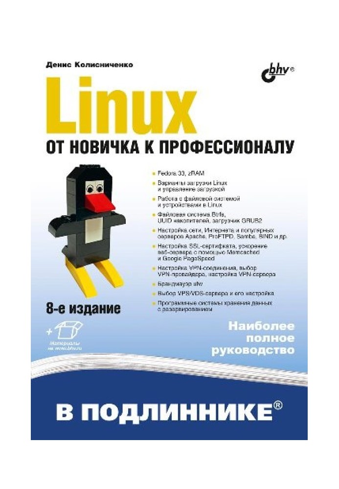 Linux. От новичка к профессионалу