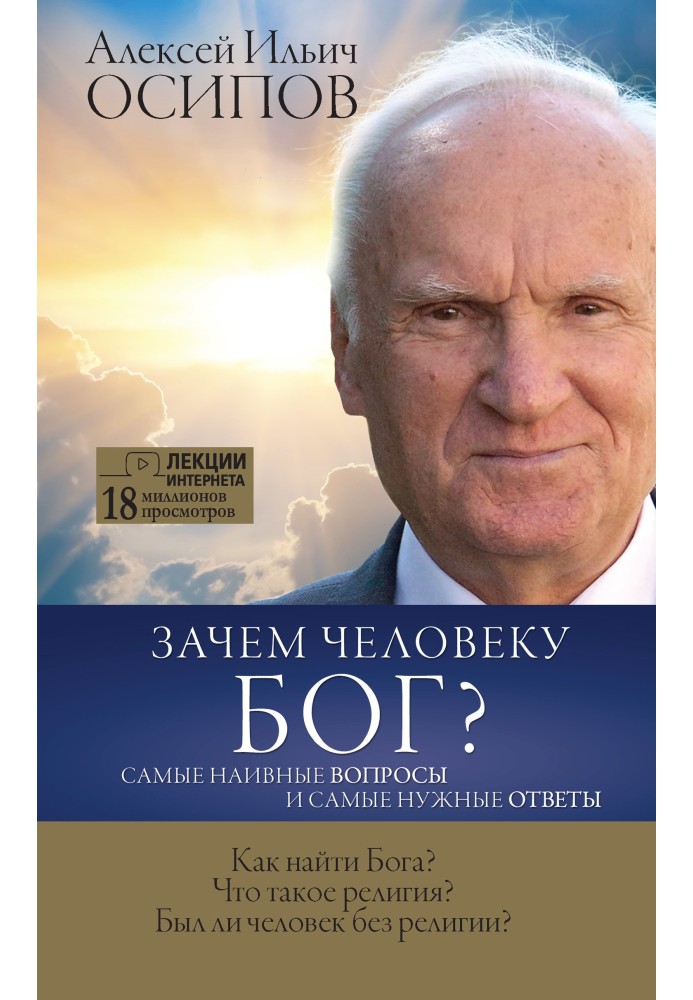 Зачем человеку Бог? Самые наивные вопросы и самые нужные ответы