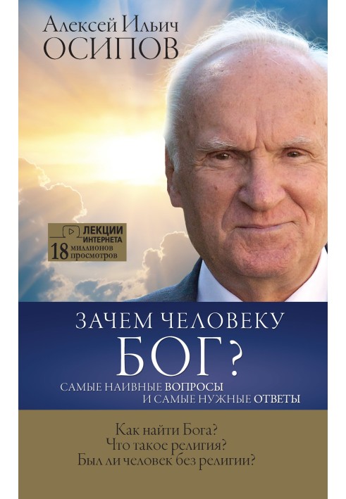 Навіщо людині Бог? Найнаївніші запитання та найпотрібніші відповіді