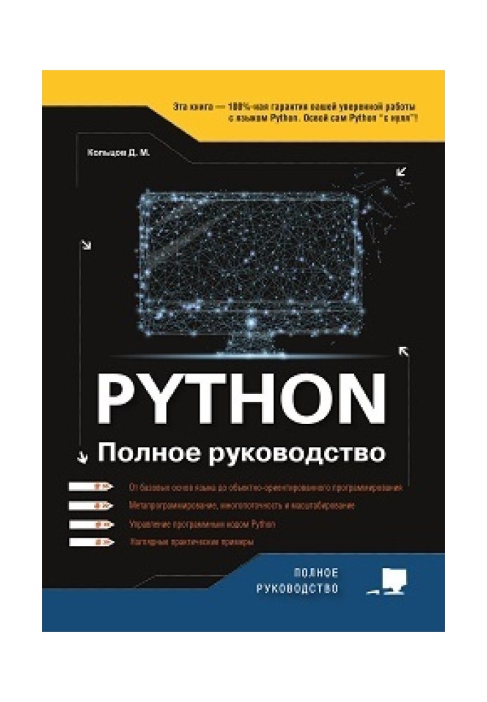 Python. Полное руководство