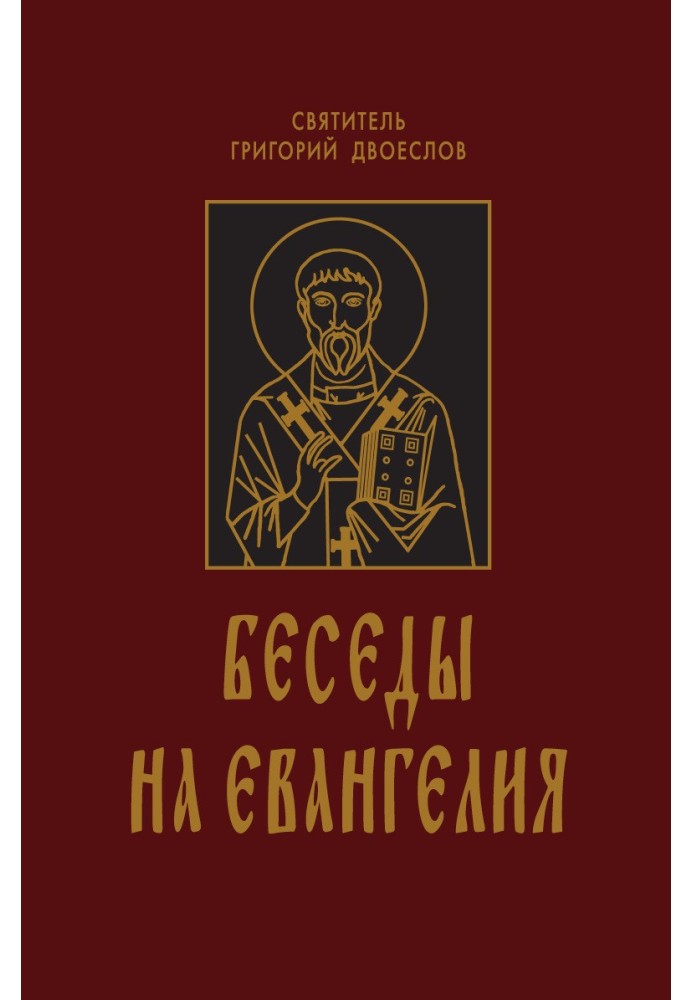 Розмови на євангелію. У 2-х книгах