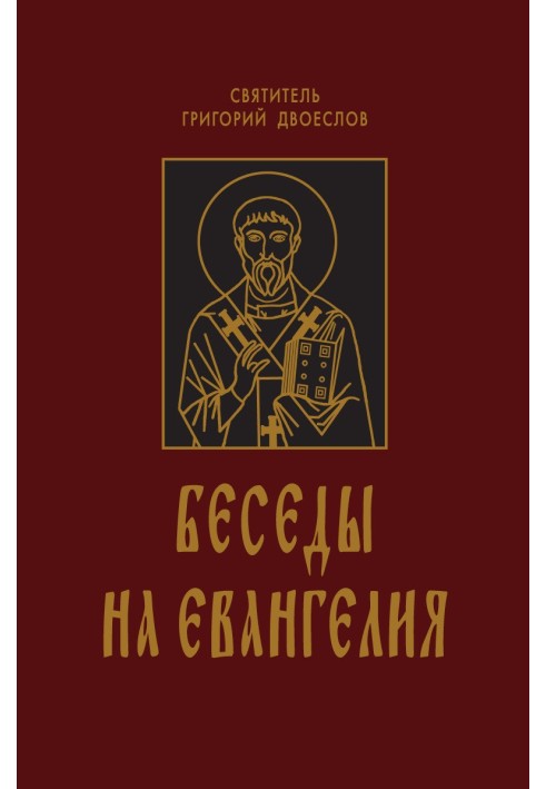 Розмови на євангелію. У 2-х книгах