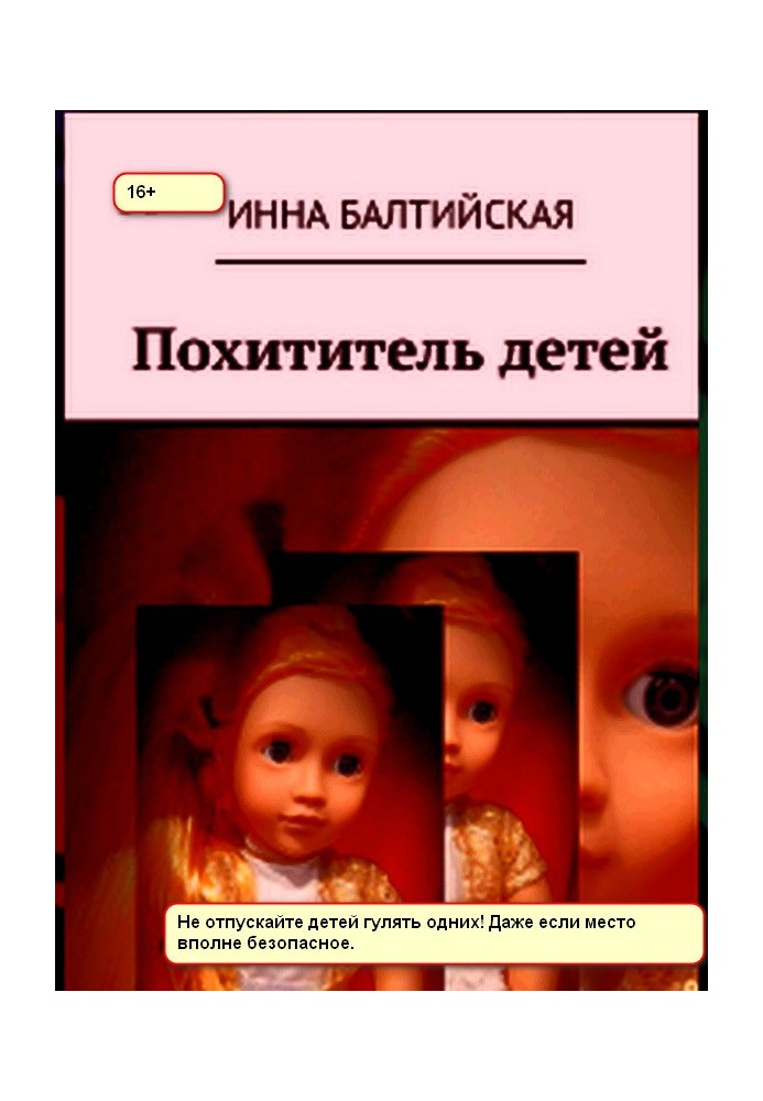 Похититель детей