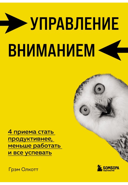 Управління увагою. 4 прийоми стати продуктивнішими, менше працювати і все встигати