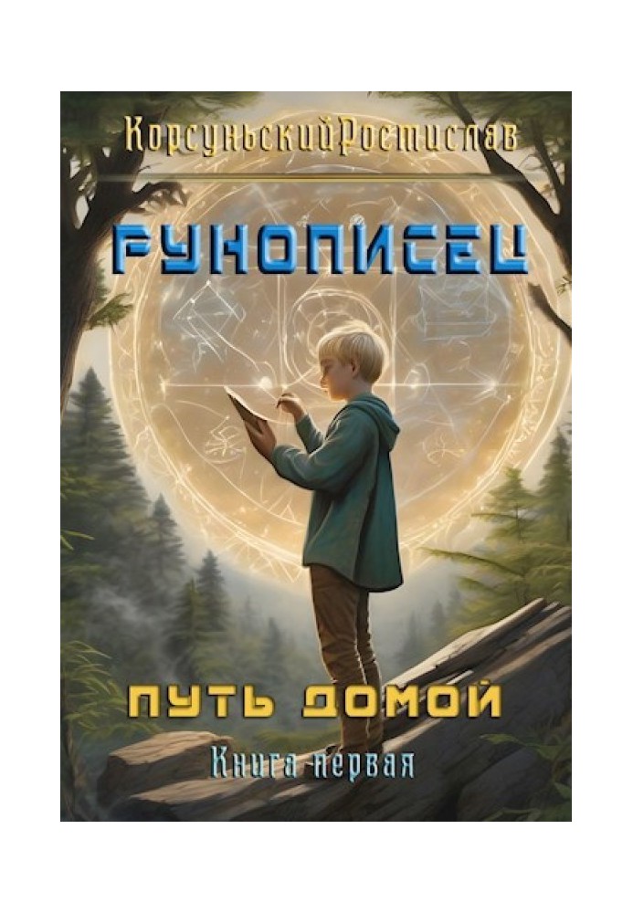 Рунописец