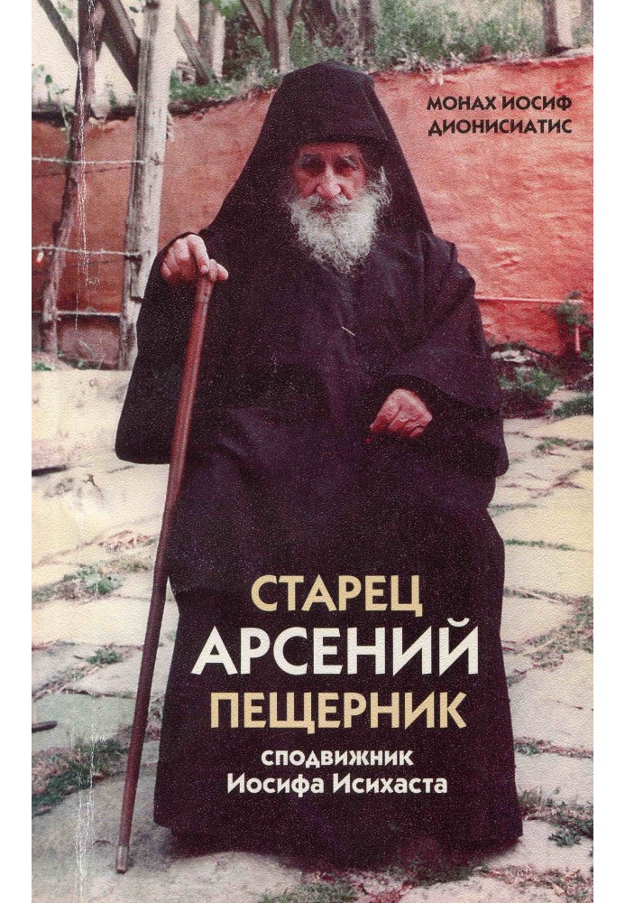 Elder Arseny of the Cave, companion of Joseph the Hesychast