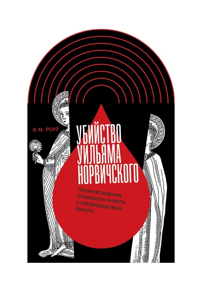 Вбивство Вільяма Норвічського. Походження кривавого наклепу в середньовічній Європі