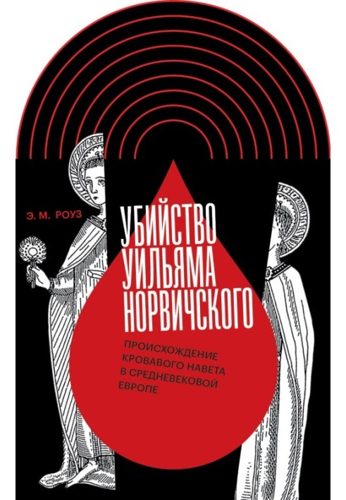 Убийство Уильяма Норвичского. Происхождение кровавого навета в средневековой Европе