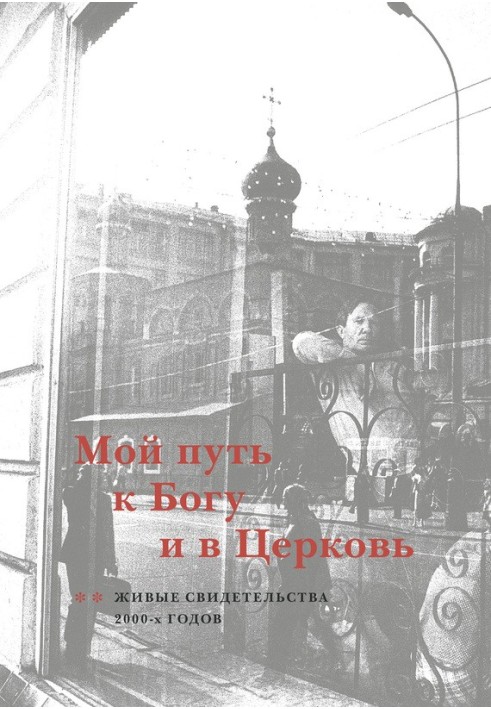 Мой путь к Богу и в Церковь. Живые свидетельства 2000-х годов