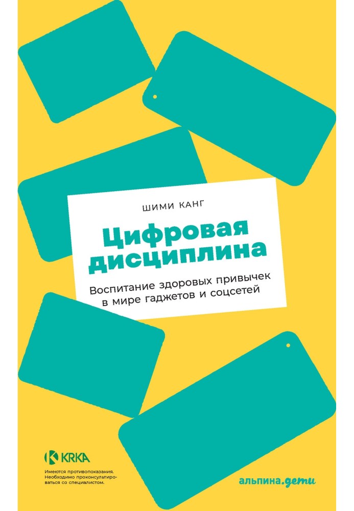 Цифрова дисципліна. Виховання здорових звичок у світі гаджетів та соцмереж