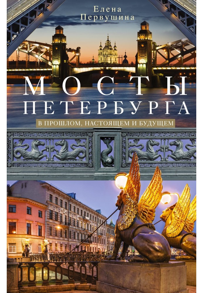 Bridges of St. Petersburg. In the past, present and future