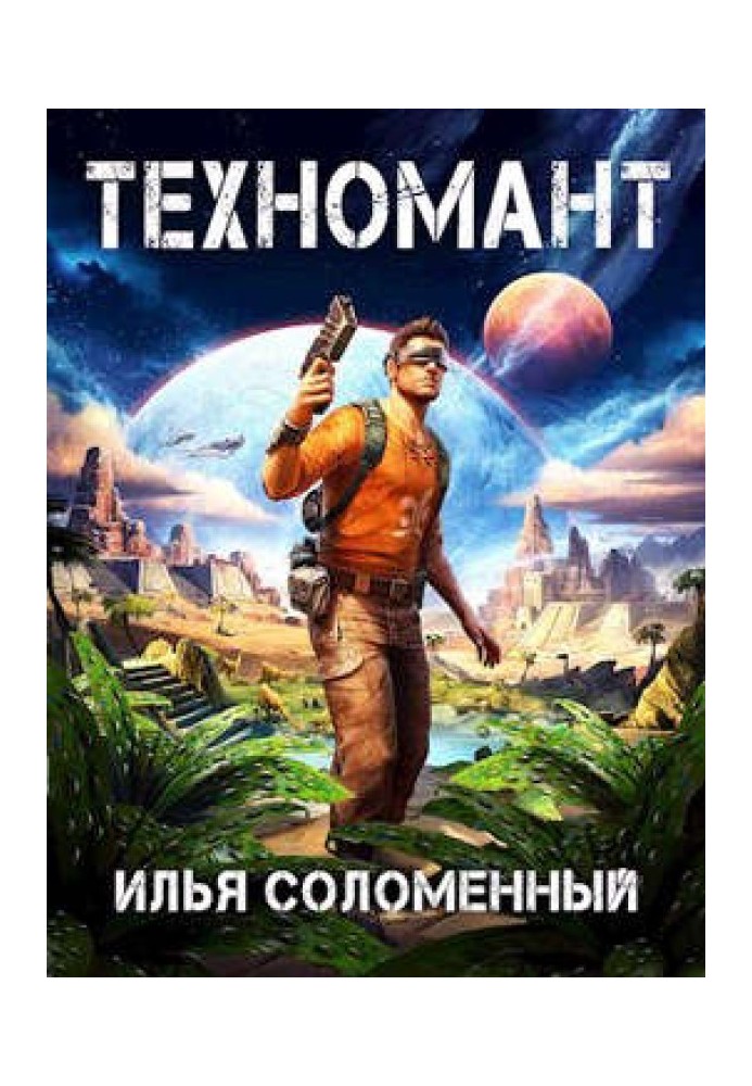 Техномант. Том 1 и Том 2