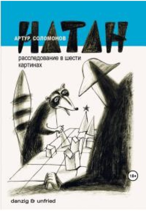 Натан. Розслідування у шести картинах