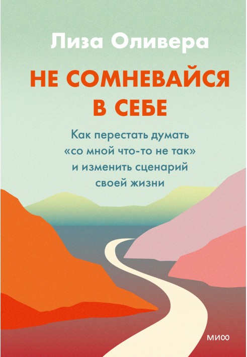 Не сумнівайся у собі. Як перестати думати «зі мною щось не так» і змінити сценарій свого життя