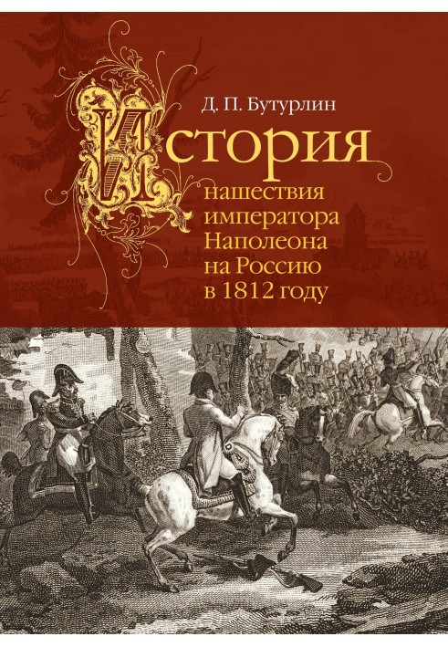 The history of Emperor Napoleon's invasion of Russia in 1812