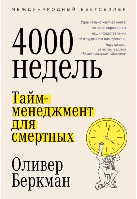 Чотири тисячі тижнів. Тайм-менеджмент для смертних