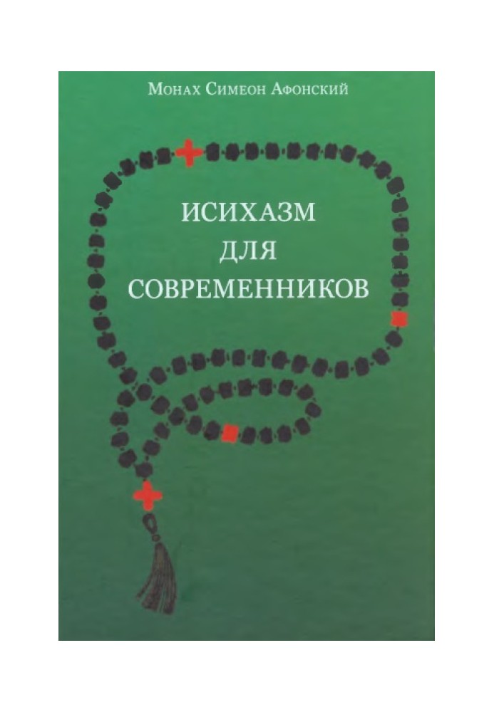 Исихазм для современников