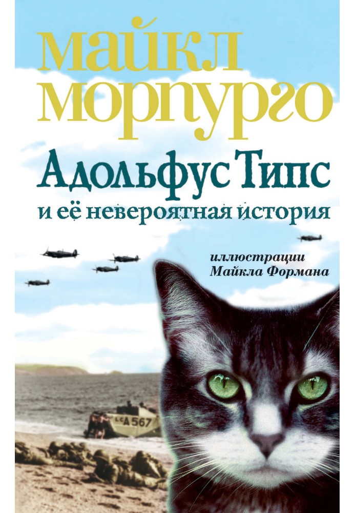 Адольфус Тіпс і її неймовірна історія