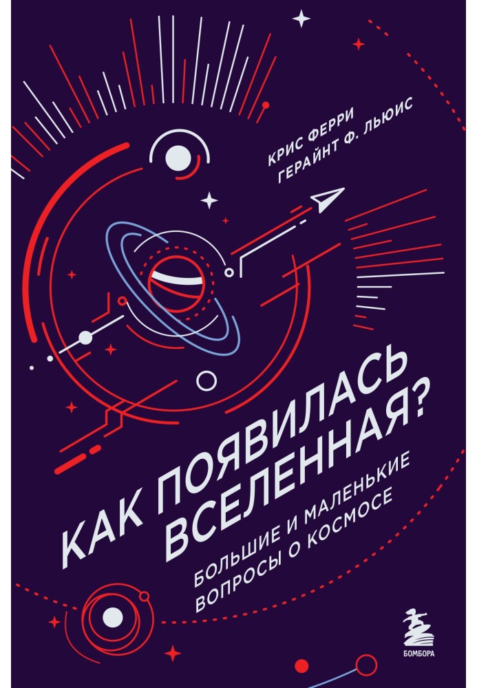 Як з'явився Всесвіт? Великі та маленькі питання про космос