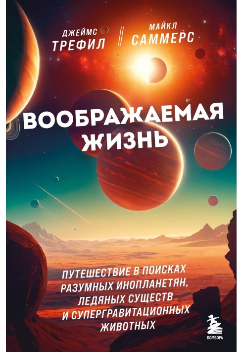 Уявне життя. Подорож у пошуках розумних інопланетян, крижаних істот та супергравітаційних тварин