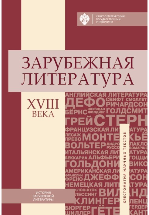 Зарубіжна література XVIII ст. Хрестоматія наукових текстів