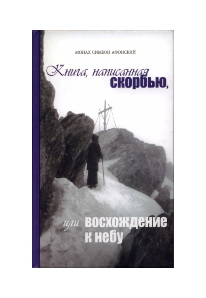 Книга, написана скорботою, або Сходження до Неба