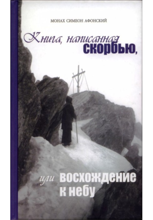 Книга, написана скорботою, або Сходження до Неба