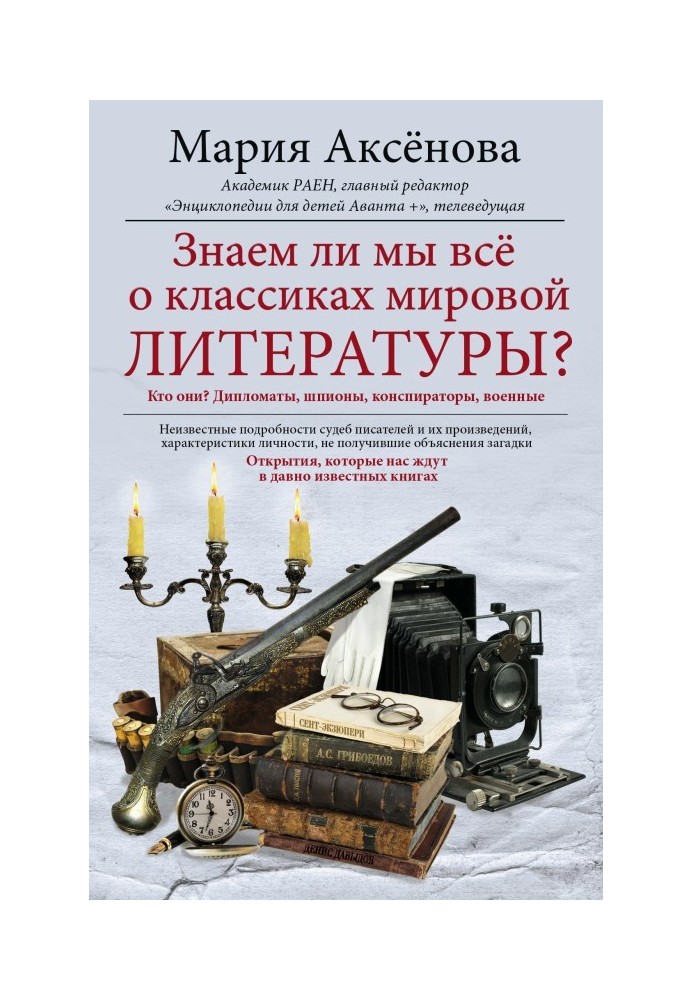 Чи знаємо ми все про класиків світової літератури?