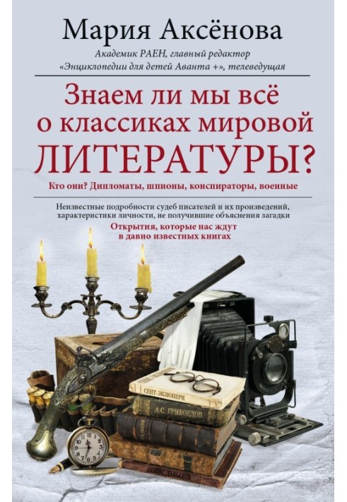 Чи знаємо ми все про класиків світової літератури?