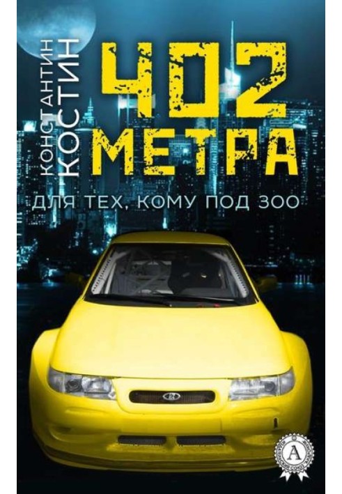 402 метра