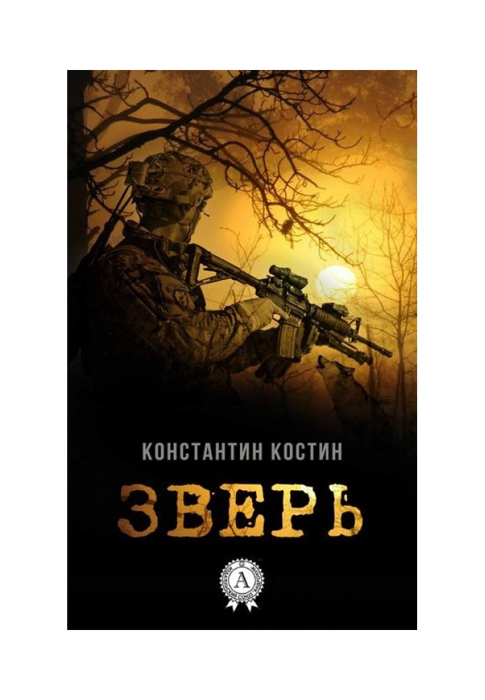 Зверь