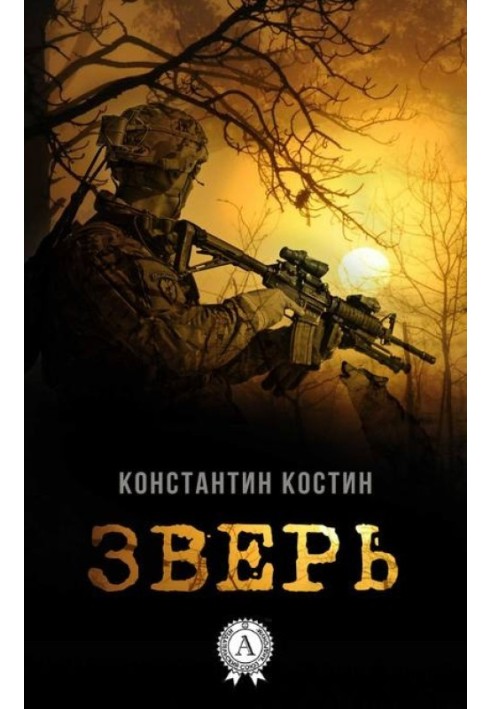 Зверь