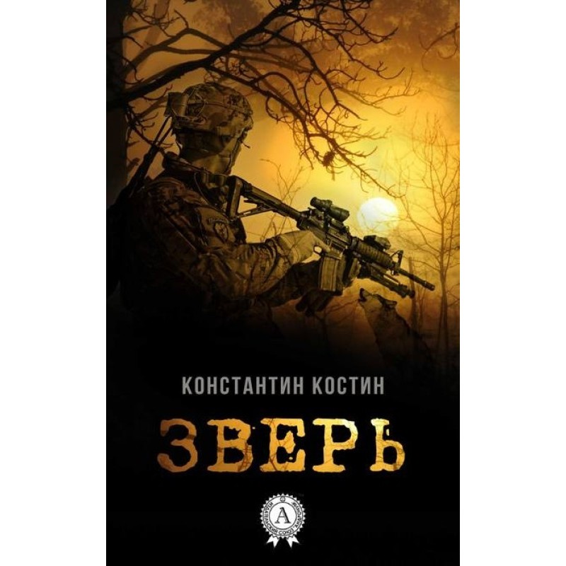 Зверь