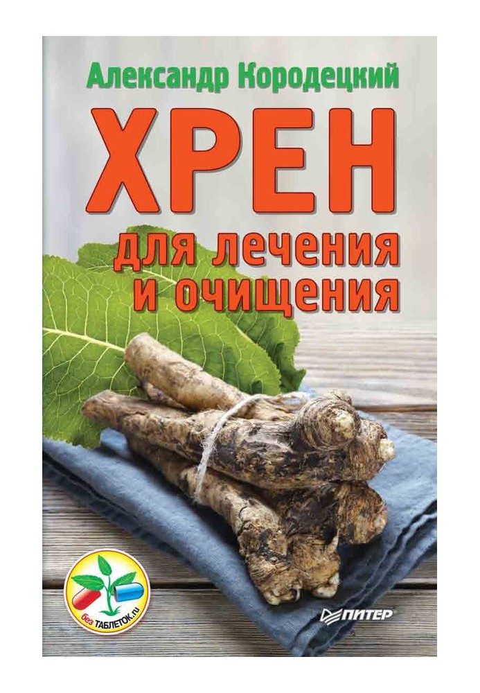 Хрен для лечения и очищения