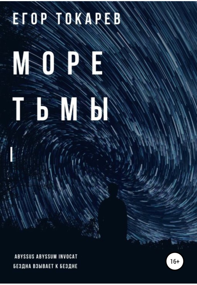 Море темряви