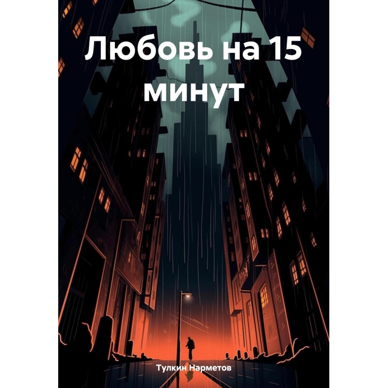 Кохання на 15 хвилин