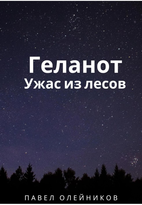 Геланот: Ужас из лесов