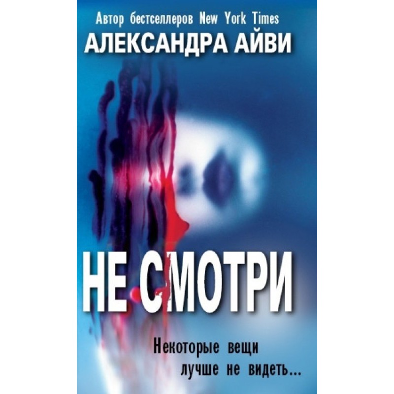 Не смотри