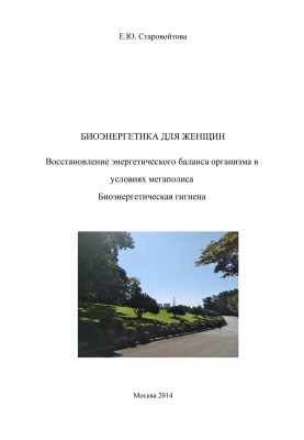 Bioenergy for women. Restoring the body’s energy balance in a metropolis Bioenergy hygiene