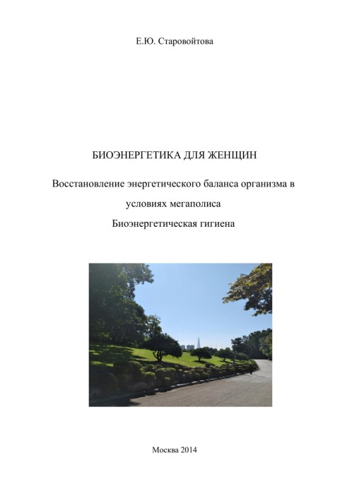 Біоенергетика для жінок. Відновлення енергетичного балансу організму за умов мегаполісу Біоенергетична гігієна