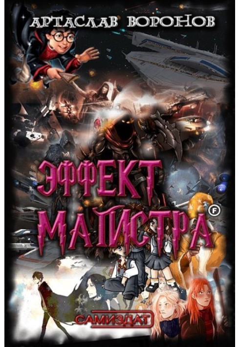 Эффект Магистра